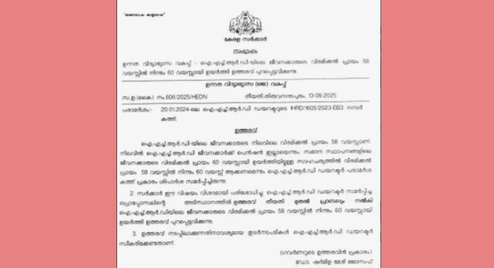 ഐഎച്ച്ആർഡി ജീവനക്കാരുടെ വിരമിക്കൽ പ്രായം ഉയർത്തി ഐഎച്ച്ആർഡി ജീവനക്കാരുടെ വിരമിക്കൽ പ്രായം ഉയർത്തി