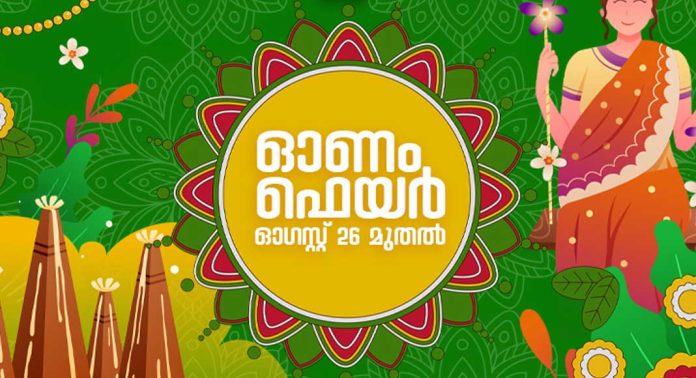 സിവില് സപ്ലൈസ് ജില്ലാ ഓണം ഫെയര് ഓഗസ്റ്റ് 26 മുതല് സിവില് സപ്ലൈസ് ജില്ലാ ഓണം ഫെയര് ഓഗസ്റ്റ് 26 മുതല്