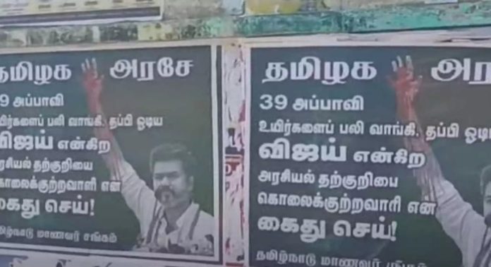 കരൂർ ദുരന്തം ; വിജയ്യെ അറസ്റ്റ് ചെയ്യണമെന്നാവശ്യപ്പെട്ട് തമിഴ്നാട്ടില് പോസ്റ്ററുകൾ കരൂർ ദുരന്തം ; വിജയ്യെ അറസ്റ്റ് ചെയ്യണമെന്നാവശ്യപ്പെട്ട് തമിഴ്നാട്ടില് പോസ്റ്ററുകൾ