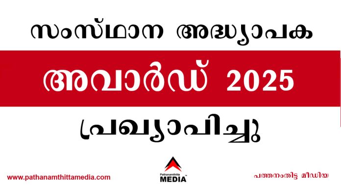സംസ്ഥാന അദ്ധ്യാപക അവാർഡ് 2025 പ്രഖ്യാപിച്ചു സംസ്ഥാന അദ്ധ്യാപക അവാർഡ് 2025 പ്രഖ്യാപിച്ചു