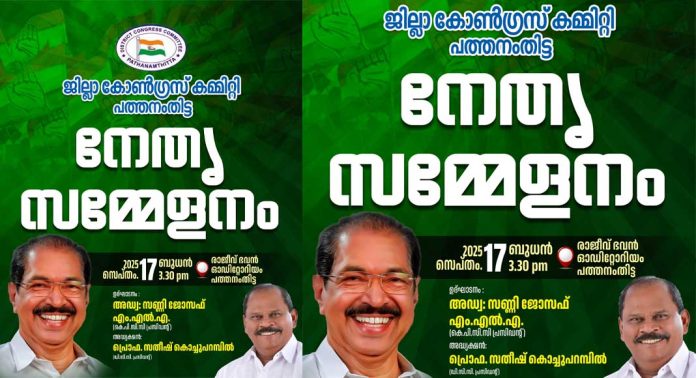 ഡി.സി.സി നേതൃസമ്മേളനം സെപ്റ്റംബർ 17-ബുധനാഴ്ച്ച ഡി.സി.സി നേതൃസമ്മേളനം സെപ്റ്റംബർ 17-ബുധനാഴ്ച്ച