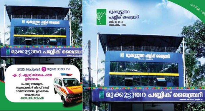 മുക്കൂട്ടുതറ പബ്ലിക് ലൈബ്രറിയില് പുതിയതായി നിര്മ്മിച്ച എം.ടി. പുല്ലാട്ട് സ്മാരക ഹാൾ ഉദ്ഘാടനം നാളെ മുക്കൂട്ടുതറ പബ്ലിക് ലൈബ്രറിയില് പുതിയതായി നിര്മ്മിച്ച എം.ടി. പുല്ലാട്ട് സ്മാരക ഹാൾ ഉദ്ഘാടനം നാളെ