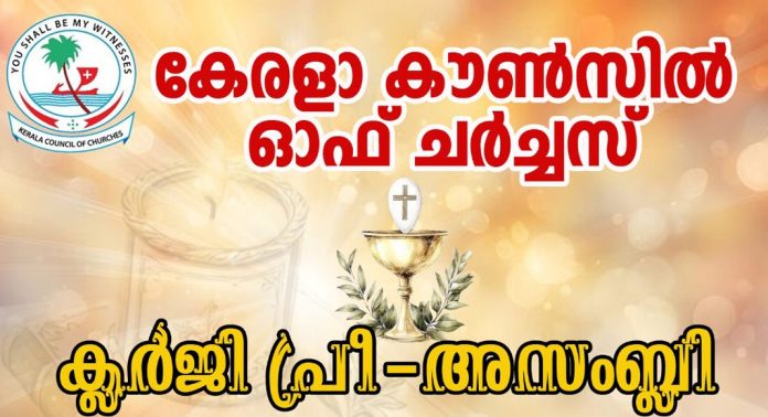 കേരളാ കൗൺസിൽ ഓഫ് ചർച്ചസ് ക്ലർജി പ്രീ – അസംബ്ലി മാർത്തോമ്മാ ഗുരുകുലത്തിൽ കേരളാ കൗൺസിൽ ഓഫ് ചർച്ചസ് ക്ലർജി പ്രീ – അസംബ്ലി മാർത്തോമ്മാ ഗുരുകുലത്തിൽ