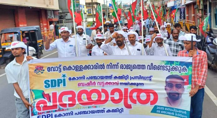 വോട്ട് കൊള്ളക്കാരിൽ നിന്നും രാജ്യത്തെ രക്ഷിക്കുക ; എസ്ഡിപിഐ കോന്നിയിൽ പദയാത്ര സംഘടിപ്പിച്ചു വോട്ട് കൊള്ളക്കാരിൽ നിന്നും രാജ്യത്തെ രക്ഷിക്കുക ; എസ്ഡിപിഐ കോന്നിയിൽ പദയാത്ര സംഘടിപ്പിച്ചു