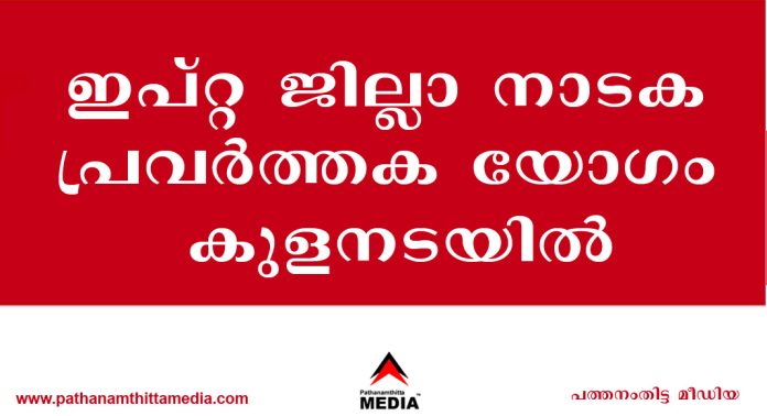 ഇപ്റ്റ ജില്ലാ നാടക പ്രവർത്തക യോഗം കുളനടയിൽ ഇപ്റ്റ ജില്ലാ നാടക പ്രവർത്തക യോഗം കുളനടയിൽ