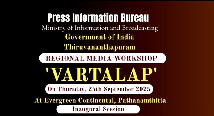 പ്രസ്സ് ഇൻഫർമേഷൻ ബ്യൂറോ സംഘടിപ്പിക്കുന്ന ശില്പശാല സെപ്റ്റംബർ 25 ന് പത്തനംതിട്ടയിൽ പ്രസ്സ് ഇൻഫർമേഷൻ ബ്യൂറോ സംഘടിപ്പിക്കുന്ന ശില്പശാല സെപ്റ്റംബർ 25 ന് പത്തനംതിട്ടയിൽ