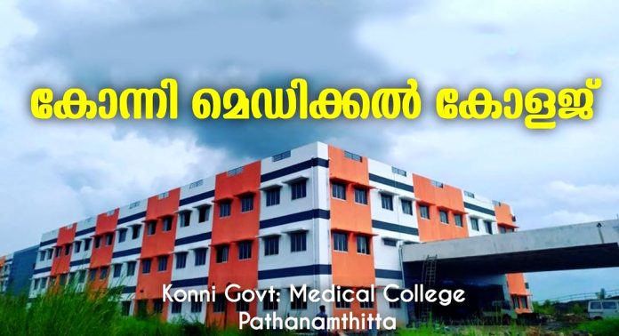 കോന്നി മെഡിക്കൽ കോളേജിൽ രോഗിക്ക് ബെഡ് നല്കിയില്ല – വേണമെങ്കില് തറയില് കിടക്കാന് നിര്ദ്ദേശം ; യുവാവ് സ്വകാര്യ ആശുപത്രിയില് അഭയംതേടി കോന്നി മെഡിക്കൽ കോളേജിൽ രോഗിക്ക് ബെഡ് നല്കിയില്ല – വേണമെങ്കില് തറയില് കിടക്കാന് നിര്ദ്ദേശം ; യുവാവ് സ്വകാര്യ ആശുപത്രിയില് അഭയംതേടി