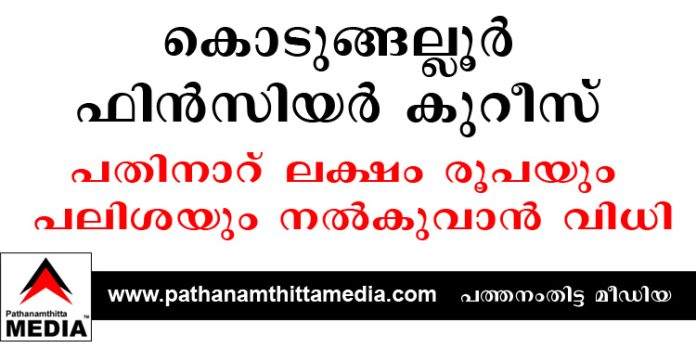 കൊടുങ്ങല്ലൂര് ഫിൻസിയർ കുറീസ് ചിട്ടി സംഖ്യ നൽകിയില്ല ; പതിനാറ് ലക്ഷം രൂപയും പലിശയും നൽകുവാൻ വിധി കൊടുങ്ങല്ലൂര് ഫിൻസിയർ കുറീസ് ചിട്ടി സംഖ്യ നൽകിയില്ല ; പതിനാറ് ലക്ഷം രൂപയും പലിശയും നൽകുവാൻ വിധി