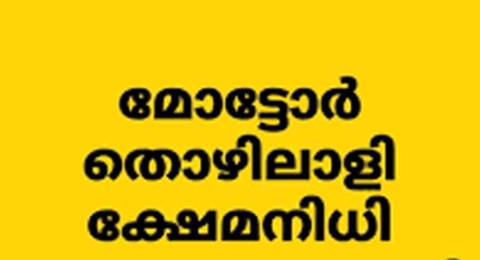 കേരള മോട്ടോര് തൊഴിലാളി ക്ഷേമനിധി ബോര്ഡിനെതിരെ അടിസ്ഥാനരഹിത ആരോപണം : ചെയര്മാന് കേരള മോട്ടോര് തൊഴിലാളി ക്ഷേമനിധി ബോര്ഡിനെതിരെ അടിസ്ഥാനരഹിത ആരോപണം : ചെയര്മാന്