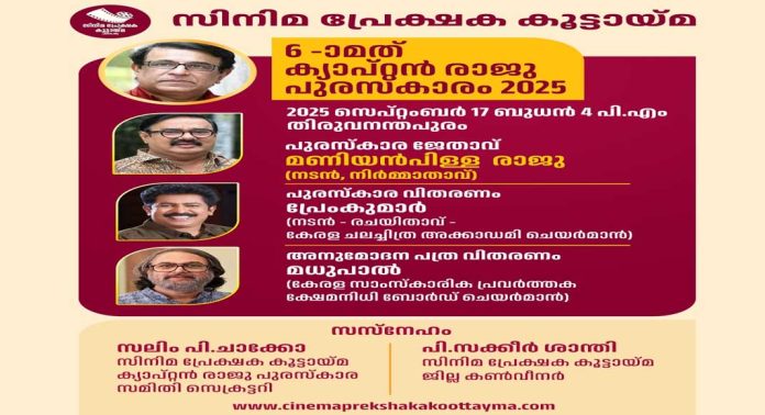 സിനിമ പ്രേക്ഷക കൂട്ടായ്മ ആറാമത് ക്യാപ്റ്റൻ രാജു പുരസ്കാരം മണിയൻപിള്ള രാജുവിന് സെപ്റ്റംബർ 17ന് വിതരണം ചെയ്യും സിനിമ പ്രേക്ഷക കൂട്ടായ്മ ആറാമത് ക്യാപ്റ്റൻ രാജു പുരസ്കാരം മണിയൻപിള്ള രാജുവിന് സെപ്റ്റംബർ 17ന് വിതരണം ചെയ്യും