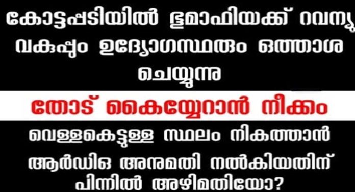 കോട്ടപ്പടിയിൽ ഭൂമാഫിയക്ക് റവന്യു വകുപ്പും ഉദ്യോഗസ്ഥരും ഒത്താശ ചെയ്യുന്നു ; തോട് കൈയ്യേറാൻ നീക്കം; വെള്ളകെട്ടുള്ള സ്ഥലം നികത്താൻ ആർഡിഒ അനുമതി നൽകിയതിന് പിന്നിൽ അഴിമതിയോ? കോട്ടപ്പടിയിൽ ഭൂമാഫിയക്ക് റവന്യു വകുപ്പും ഉദ്യോഗസ്ഥരും ഒത്താശ ചെയ്യുന്നു ; തോട് കൈയ്യേറാൻ നീക്കം; വെള്ളകെട്ടുള്ള സ്ഥലം നികത്താൻ ആർഡിഒ അനുമതി നൽകിയതിന് പിന്നിൽ അഴിമതിയോ?