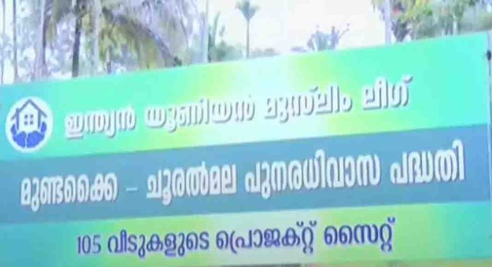 പുനരധിവാസ പദ്ധതി ; ടൗൺഷിപ്പ് നിർമാണം നിർത്തിവെക്കണമെന്ന നിർദേശത്തിൽ ആശങ്കപ്പെടേണ്ട സാഹചര്യം ഇല്ലെന്ന് മുസ്ലിം ലീഗ് പുനരധിവാസ പദ്ധതി ; ടൗൺഷിപ്പ് നിർമാണം നിർത്തിവെക്കണമെന്ന നിർദേശത്തിൽ ആശങ്കപ്പെടേണ്ട സാഹചര്യം ഇല്ലെന്ന് മുസ്ലിം ലീഗ്