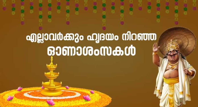 പത്തനംതിട്ട മീഡിയയുടെ എല്ലാ വായനക്കാർക്കും ഹൃദയം നിറഞ്ഞ ഓണാശംസകൾ പത്തനംതിട്ട മീഡിയയുടെ എല്ലാ വായനക്കാർക്കും ഹൃദയം നിറഞ്ഞ ഓണാശംസകൾ