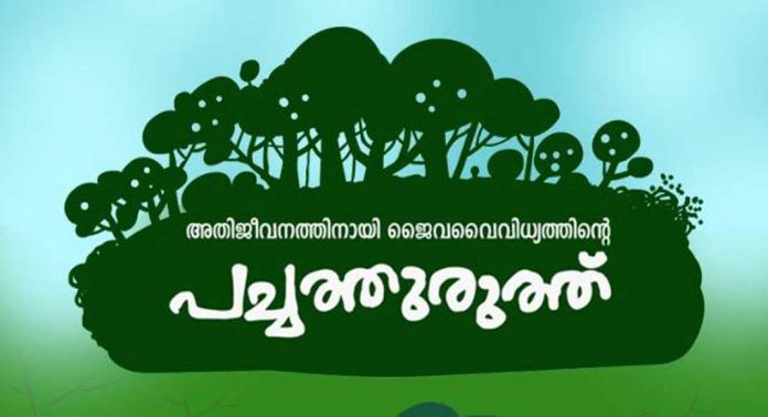 ഹരിത കേരളം മിഷൻ സംസ്ഥാനതല പച്ചത്തുരുത്ത് പുരസ്കാരം ; ജില്ലയ്ക്ക് മൂന്ന് പുരസ്കാരങ്ങൾ ഹരിത കേരളം മിഷൻ സംസ്ഥാനതല പച്ചത്തുരുത്ത് പുരസ്കാരം ; ജില്ലയ്ക്ക് മൂന്ന് പുരസ്കാരങ്ങൾ