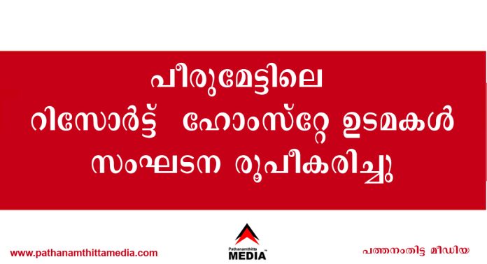 പീരുമേട്ടിലെ റിസോര്ട്ട് – ഹോംസ്റ്റേ ഉടമകള് സംഘടന രൂപീകരിച്ചു പീരുമേട്ടിലെ റിസോര്ട്ട് – ഹോംസ്റ്റേ ഉടമകള് സംഘടന രൂപീകരിച്ചു