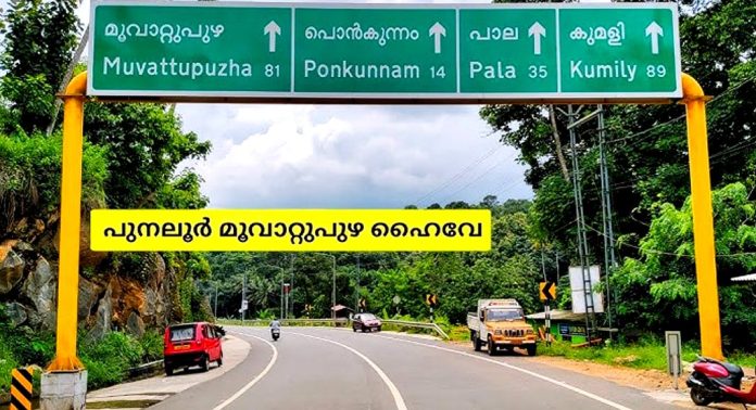 പുനലൂര് – മൂവാറ്റുപുഴ അഴിമതി പാത : ഗവര്ണര് നല്കിയ കത്ത് മുഖ്യമന്ത്രിയുടെ ഓഫീസില് ഇല്ല – പൊരുതാന് ഉറച്ച് അനില് കാറ്റാടിക്കല് പുനലൂര് – മൂവാറ്റുപുഴ അഴിമതി പാത : ഗവര്ണര് നല്കിയ കത്ത് മുഖ്യമന്ത്രിയുടെ ഓഫീസില് ഇല്ല – പൊരുതാന് ഉറച്ച് അനില് കാറ്റാടിക്കല്