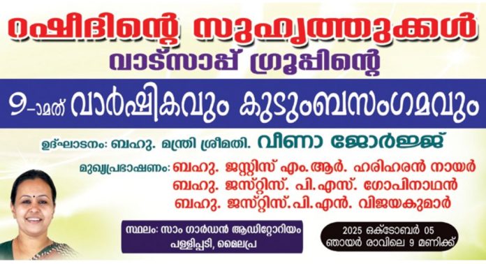 റഷീദിന്റെ സുഹൃത്തുക്കൾ വീണ്ടും ഒത്തുചേരുന്നു : വാർഷികവും സൗഹൃദ കുടുംബ സംഗമവും ഒക്ടോബർ 5 ന് റഷീദിന്റെ സുഹൃത്തുക്കൾ വീണ്ടും ഒത്തുചേരുന്നു : വാർഷികവും സൗഹൃദ കുടുംബ സംഗമവും ഒക്ടോബർ 5 ന്