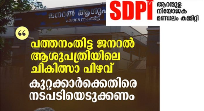 പത്തനംതിട്ട ജനറല് ആശുപത്രിയിലെ ചികിത്സാ പിഴവ് – കുറ്റക്കാര്ക്കെതിരെ നടപടിയെടുക്കണം : എസ്ഡിപിഐ പത്തനംതിട്ട ജനറല് ആശുപത്രിയിലെ ചികിത്സാ പിഴവ് – കുറ്റക്കാര്ക്കെതിരെ നടപടിയെടുക്കണം : എസ്ഡിപിഐ