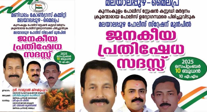 മലയാലപ്പുഴ പോലീസ് സ്റ്റേഷന് മുൻപിൽ ജനകീയ പ്രതിഷേധ സദസ്സ് നാളെ (സെപ്റ്റംബർ10-ന് ) മലയാലപ്പുഴ പോലീസ് സ്റ്റേഷന് മുൻപിൽ ജനകീയ പ്രതിഷേധ സദസ്സ് നാളെ (സെപ്റ്റംബർ10-ന് )