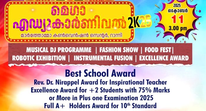 മെഗാ എഡ്യൂക്കേഷണൽ കാർണിവലും അവാർഡ് നൈറ്റും റാന്നിയില് മെഗാ എഡ്യൂക്കേഷണൽ കാർണിവലും അവാർഡ് നൈറ്റും റാന്നിയില്