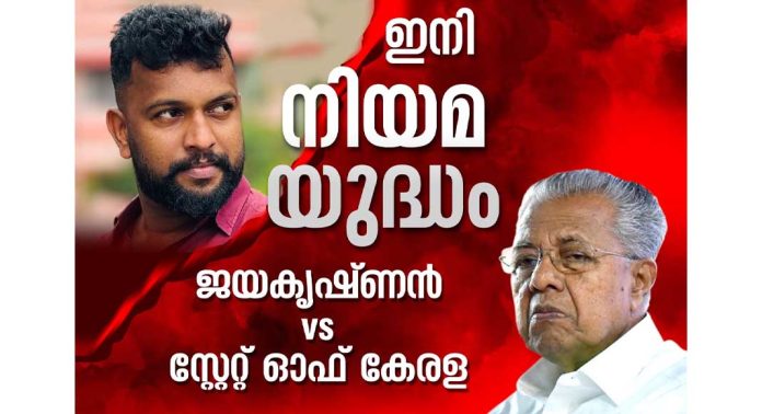 സർക്കാരിന് എതിരെ ഹൈക്കോടതിയിൽ അഭിഭാഷകപ്പടയെ ഇറക്കി എസ്എഫ്ഐ പത്തനംതിട്ട മുൻ ജില്ലാ പ്രസിഡന്റ് കെ. ജയകൃഷ്ണൻ സർക്കാരിന് എതിരെ ഹൈക്കോടതിയിൽ അഭിഭാഷകപ്പടയെ ഇറക്കി എസ്എഫ്ഐ പത്തനംതിട്ട മുൻ ജില്ലാ പ്രസിഡന്റ് കെ. ജയകൃഷ്ണൻ