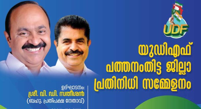 യു ഡി എഫ് പത്തനംതിട്ട ജില്ലാ പ്രതിനിധി സമ്മേളനം സെപ്റ്റംബർ മാസം 19 നു നടക്കും യു ഡി എഫ് പത്തനംതിട്ട ജില്ലാ പ്രതിനിധി സമ്മേളനം സെപ്റ്റംബർ മാസം 19 നു നടക്കും