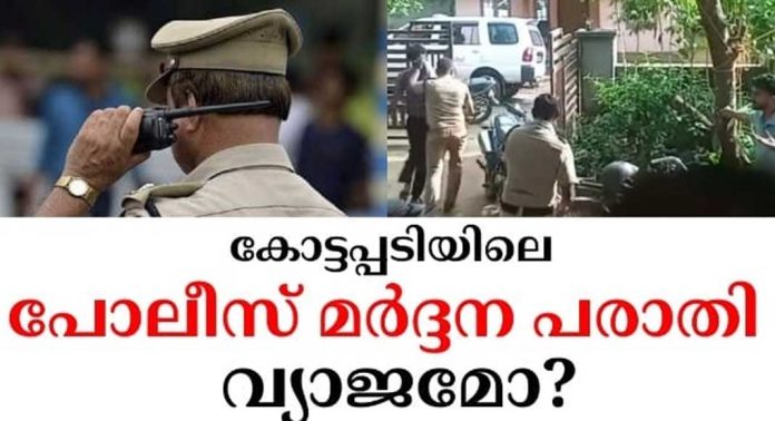 കോട്ടപ്പടിയിലെ പോലീസ് മർദ്ദന പരാതി വ്യാജമോ? പിന്നിൽ ലഹരി മാഫിയയെന്ന് ആരോപണം കോട്ടപ്പടിയിലെ പോലീസ് മർദ്ദന പരാതി വ്യാജമോ? പിന്നിൽ ലഹരി മാഫിയയെന്ന് ആരോപണം