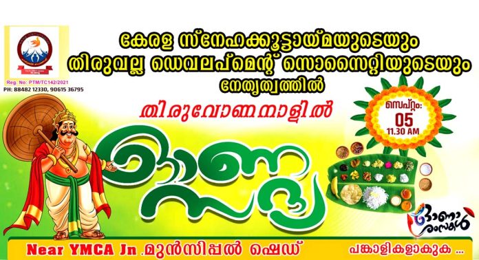 തിരുവോണം വ്യത്യസ്ത അനുഭവമാക്കി തിരുവല്ല ഡവലപ്മെന്റ് സൊസൈറ്റിയും സ്നേഹ കൂട്ടായ്മയും തിരുവോണം വ്യത്യസ്ത അനുഭവമാക്കി തിരുവല്ല ഡവലപ്മെന്റ് സൊസൈറ്റിയും സ്നേഹ കൂട്ടായ്മയും