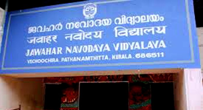വെച്ചൂച്ചിറ നവോദയ വിദ്യാലയത്തിലെ 2026-27 അധ്യയന വർഷത്തേക്കുള്ള പ്രവേശനം വെച്ചൂച്ചിറ നവോദയ വിദ്യാലയത്തിലെ 2026-27 അധ്യയന വർഷത്തേക്കുള്ള പ്രവേശനം