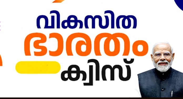 വികസിത് ഭാരത് യങ്ങ് ലീഡേഴ്സ് ഓൺലൈൻ ക്വിസ് മത്സരത്തിലേക്ക് അപേക്ഷകൾ ക്ഷണിച്ചു – പ്രധാനമന്ത്രിയുമായി നേരിട്ട് സംവദിക്കാനും അശയങ്ങൾ പങ്കുവെക്കാനും യുവാക്കൾക്ക് അവസരം വികസിത് ഭാരത് യങ്ങ് ലീഡേഴ്സ് ഓൺലൈൻ ക്വിസ് മത്സരത്തിലേക്ക് അപേക്ഷകൾ ക്ഷണിച്ചു – പ്രധാനമന്ത്രിയുമായി നേരിട്ട് സംവദിക്കാനും അശയങ്ങൾ പങ്കുവെക്കാനും യുവാക്കൾക്ക് അവസരം