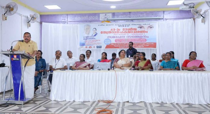 നേത്രദാന പക്ഷാചാരണം ജില്ലാതല സമാപനം കോന്നിയില് നടന്നു നേത്രദാന പക്ഷാചാരണം ജില്ലാതല സമാപനം കോന്നിയില് നടന്നു