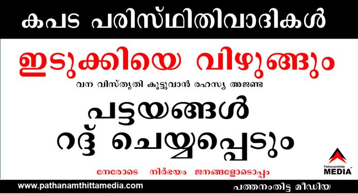 കപട പരിസ്ഥിതിവാദികള് ഇടുക്കിയെ വിഴുങ്ങും ; വന വിസ്തൃതി കൂട്ടുവാന് രഹസ്യ അജണ്ട – പട്ടയങ്ങള് റദ്ദ് ചെയ്യപ്പെട്ടേക്കാം …. അന്വേഷണ പരമ്പര ആരംഭിക്കുന്നു കപട പരിസ്ഥിതിവാദികള് ഇടുക്കിയെ വിഴുങ്ങും ; വന വിസ്തൃതി കൂട്ടുവാന് രഹസ്യ അജണ്ട – പട്ടയങ്ങള് റദ്ദ് ചെയ്യപ്പെട്ടേക്കാം …. അന്വേഷണ പരമ്പര ആരംഭിക്കുന്നു