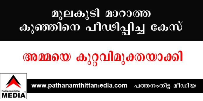 മുലകുടി മാറാത്ത കുഞ്ഞിനെ പീഢിപ്പിച്ച കേസ് : അമ്മയെ കുറ്റവിമുക്തയാക്കി – പിതാവിന്റെ പരാതിയില് കേസെടുത്തത് കൊടുങ്ങല്ലൂർ പോലീസ് മുലകുടി മാറാത്ത കുഞ്ഞിനെ പീഢിപ്പിച്ച കേസ് : അമ്മയെ കുറ്റവിമുക്തയാക്കി – പിതാവിന്റെ പരാതിയില് കേസെടുത്തത് കൊടുങ്ങല്ലൂർ പോലീസ്