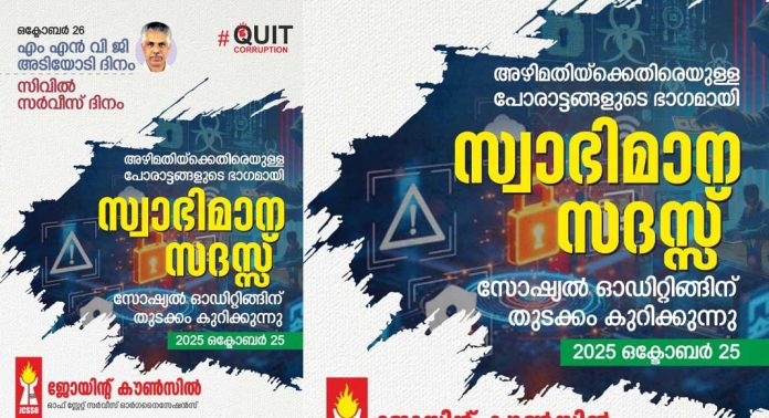 അഴിമതിക്കെതിരെ സർക്കാർ ജീവനക്കാരുടെ സ്വാഭിമാന സദസ്സുകൾ ശനിയാഴ്ച അഴിമതിക്കെതിരെ സർക്കാർ ജീവനക്കാരുടെ സ്വാഭിമാന സദസ്സുകൾ ശനിയാഴ്ച