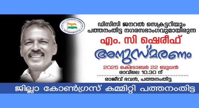 എം.സി ഷെറിഫ് അനുസ്മരണം നാളെ (ഒക്ടോബർ 22 ബുധൻ) എം.സി ഷെറിഫ് അനുസ്മരണം നാളെ (ഒക്ടോബർ 22 ബുധൻ)