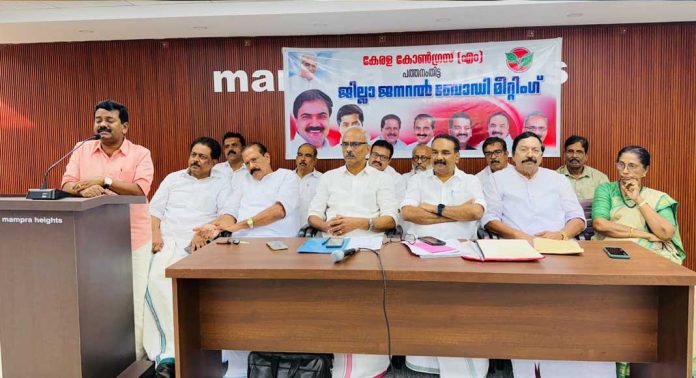 തദ്ദേശസ്വയഭരണ തെരഞ്ഞെടുപ്പിൽ ഇടതുമുന്നണി ചരിത്ര വിജയം നേടും : കേരളാ കോൺഗ്രസ് (എം) തദ്ദേശസ്വയഭരണ തെരഞ്ഞെടുപ്പിൽ ഇടതുമുന്നണി ചരിത്ര വിജയം നേടും : കേരളാ കോൺഗ്രസ് (എം)