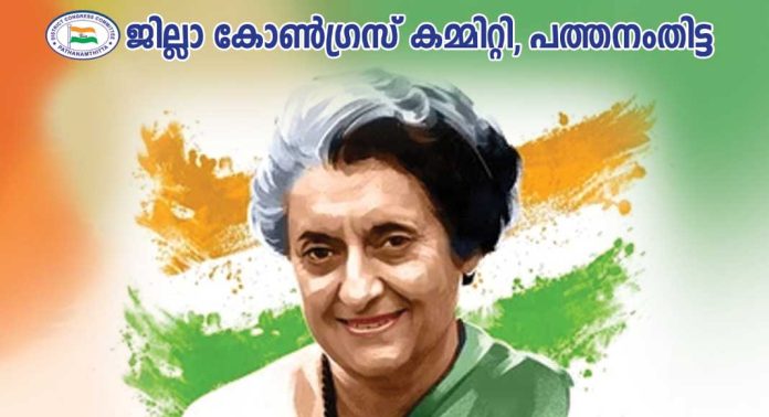 ഇന്ദിരാഗാന്ധി രക്തസാക്ഷിത്വ ദിനാചരണം നാളെ ഇന്ദിരാഗാന്ധി രക്തസാക്ഷിത്വ ദിനാചരണം നാളെ
