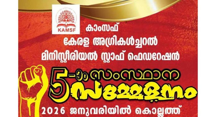 “കാംസഫ്” സംസ്ഥാന സമ്മേളന സംഘാടകസമിതി രൂപീകരിച്ചു “കാംസഫ്” സംസ്ഥാന സമ്മേളന സംഘാടകസമിതി രൂപീകരിച്ചു