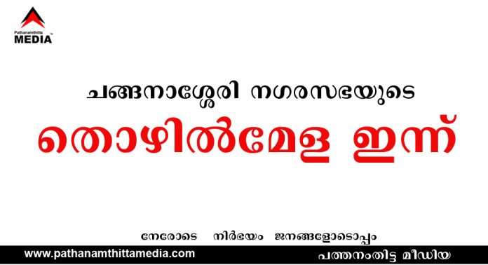 ചങ്ങനാശ്ശേരി നഗരസഭയുടെ തൊഴിൽമേള ഇന്ന് – 250ലധികം ഒഴിവുകള് – 25 ലധികം സ്ഥാപനങ്ങള് പങ്കെടുക്കും ചങ്ങനാശ്ശേരി നഗരസഭയുടെ തൊഴിൽമേള ഇന്ന് – 250ലധികം ഒഴിവുകള് – 25 ലധികം സ്ഥാപനങ്ങള് പങ്കെടുക്കും