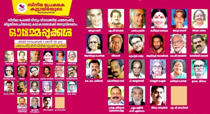 കാലയവനികക്കുള്ളില് മറഞ്ഞ അനശ്വര കലാകാരൻമാർക്ക് നവംബർ ഒന്നിന് സ്മരണാഞ്ജലി അര്പ്പിക്കുന്നു കാലയവനികക്കുള്ളില് മറഞ്ഞ അനശ്വര കലാകാരൻമാർക്ക് നവംബർ ഒന്നിന് സ്മരണാഞ്ജലി അര്പ്പിക്കുന്നു