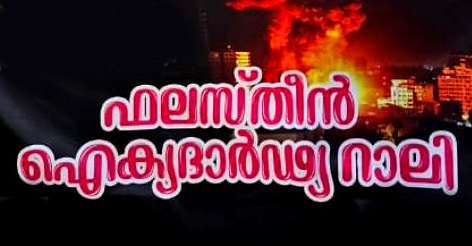 ഫലസ്തീൻ ഐക്യദാർഢ്യ റാലിയും പൊതുസമ്മേളനവും ഒക്ടോബർ 10 ന് ഫലസ്തീൻ ഐക്യദാർഢ്യ റാലിയും പൊതുസമ്മേളനവും ഒക്ടോബർ 10 ന്