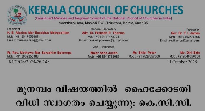 മുനമ്പം വിഷയത്തില് ഹൈക്കോടതി വിധി സ്വാഗതം ചെയ്യുന്നു : കെ.സി.സി മുനമ്പം വിഷയത്തില് ഹൈക്കോടതി വിധി സ്വാഗതം ചെയ്യുന്നു : കെ.സി.സി