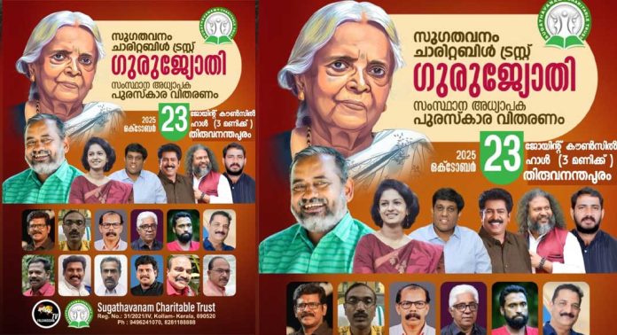 ഗുരുജ്യോതി അധ്യാപക പുരസ്കാര വിതരണം ഒക്ടോബർ 23ന് ഗുരുജ്യോതി അധ്യാപക പുരസ്കാര വിതരണം ഒക്ടോബർ 23ന്