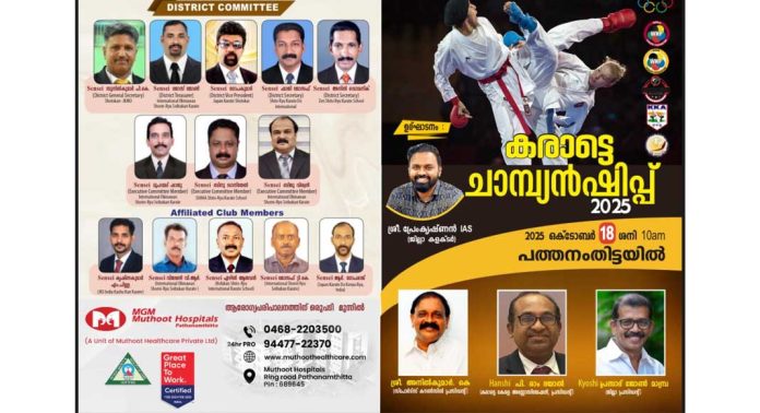 ജില്ലാ കരാട്ടെ ചാമ്പ്യൻഷിപ്പ് ഒക്ടോബർ 18 ന് പത്തനംതിട്ടയിൽ ജില്ലാ കരാട്ടെ ചാമ്പ്യൻഷിപ്പ് ഒക്ടോബർ 18 ന് പത്തനംതിട്ടയിൽ