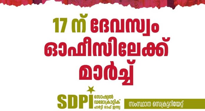 ശബരിമല സ്വര്ണക്കൊള്ള : ഭക്തരെ വഞ്ചിച്ച ദേവസ്വം മന്ത്രി രാജിവെക്കുക -17 ന് ദേവസ്വം ഓഫീസിലേക്ക് എസ്ഡിപിഐ മാര്ച്ച് ശബരിമല സ്വര്ണക്കൊള്ള : ഭക്തരെ വഞ്ചിച്ച ദേവസ്വം മന്ത്രി രാജിവെക്കുക -17 ന് ദേവസ്വം ഓഫീസിലേക്ക് എസ്ഡിപിഐ മാര്ച്ച്