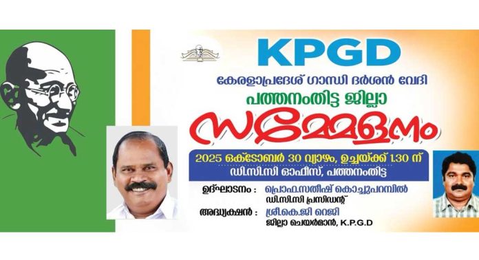 ഗാന്ധി ദർശൻ വേദി ജില്ലാ സമ്മേളനം 30 വ്യാഴാഴ്ച പത്തനംതിട്ട ഡി.സി.സി. ഓറ്റോറിയത്തിൽ നടക്കും ഗാന്ധി ദർശൻ വേദി ജില്ലാ സമ്മേളനം 30 വ്യാഴാഴ്ച പത്തനംതിട്ട ഡി.സി.സി. ഓറ്റോറിയത്തിൽ നടക്കും