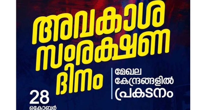 അധ്യാപക സർവീസ് സംഘടനാ സമരസമിതിയുടെ അവകാശ സംരക്ഷണ ദിനാചരണം ചൊവ്വാഴ്ച അധ്യാപക സർവീസ് സംഘടനാ സമരസമിതിയുടെ അവകാശ സംരക്ഷണ ദിനാചരണം ചൊവ്വാഴ്ച