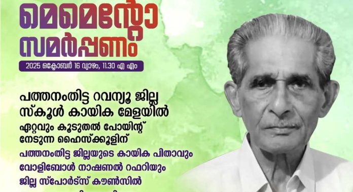 ജില്ല സ്കൂൾ കായിക മേളയിൽ ജോർജ്ജ് ഫിലിപ്പ് സാറിൻ്റെ പേരിൽ മെമെൻ്റോ ജില്ല സ്കൂൾ കായിക മേളയിൽ ജോർജ്ജ് ഫിലിപ്പ് സാറിൻ്റെ പേരിൽ മെമെൻ്റോ