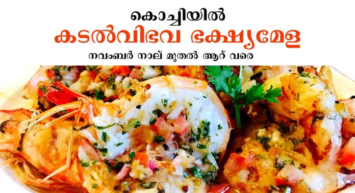 കൊച്ചിയില് കടൽവിഭവ ഭക്ഷ്യമേള നവംബർ നാല് മുതൽ ആറ് വരെ കൊച്ചിയില് കടൽവിഭവ ഭക്ഷ്യമേള നവംബർ നാല് മുതൽ ആറ് വരെ