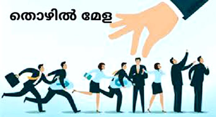 വള്ളിക്കോട് പഞ്ചായത്തിന്റെ നേതൃത്വത്തിൽ തൊഴിൽമേള : 3000-ത്തിലധികം ഒഴിവുകള് വള്ളിക്കോട് പഞ്ചായത്തിന്റെ നേതൃത്വത്തിൽ തൊഴിൽമേള : 3000-ത്തിലധികം ഒഴിവുകള്